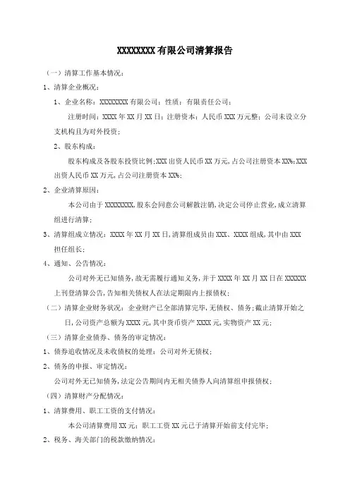 清算报告范本