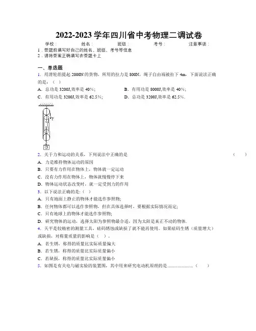 2022-2023学年四川省中考物理二调试卷附解析