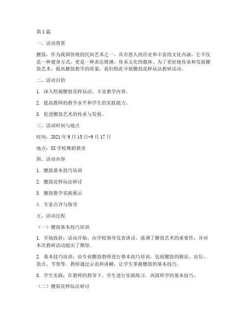 腰鼓花样玩法教研活动(3篇)