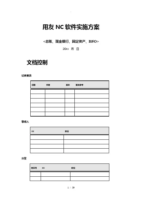 用友NC软件实施计划方案