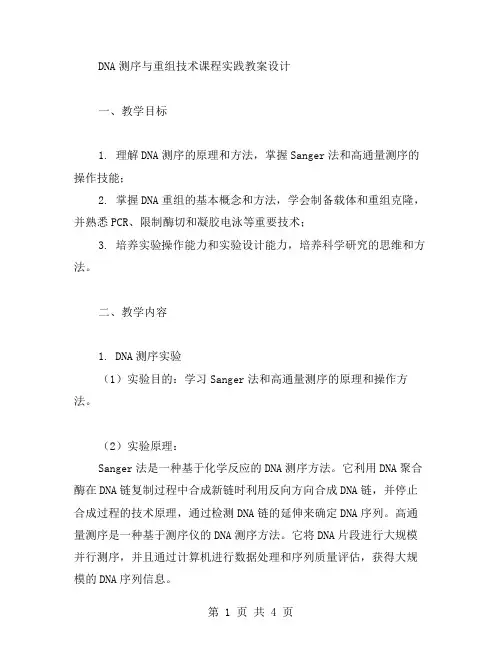 DNA测序与重组技术课程实践教案设计
