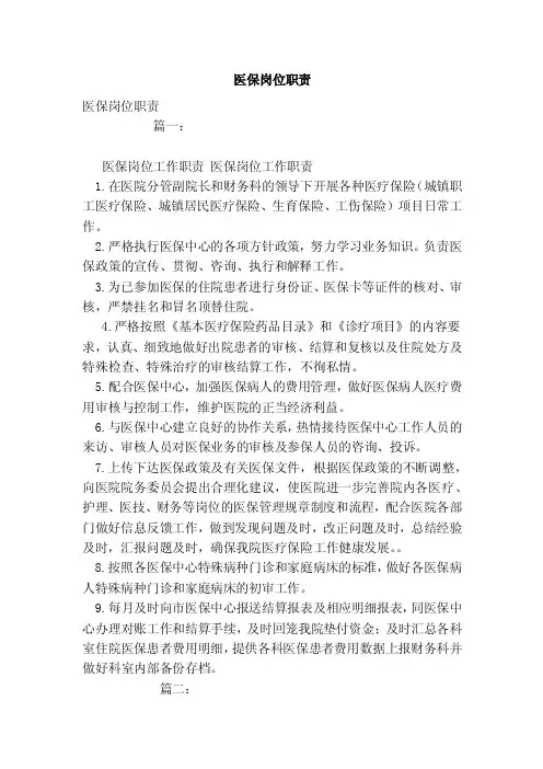医保岗位职责