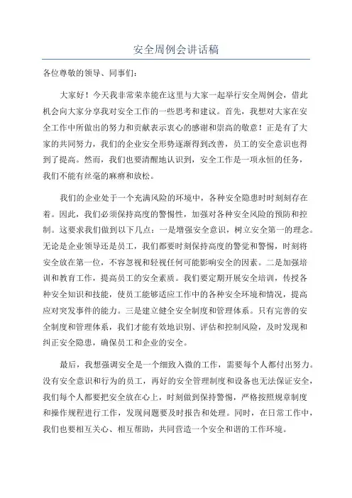 安全周例会讲话稿