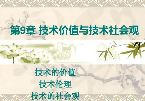 第9章技术价值与技术社会观