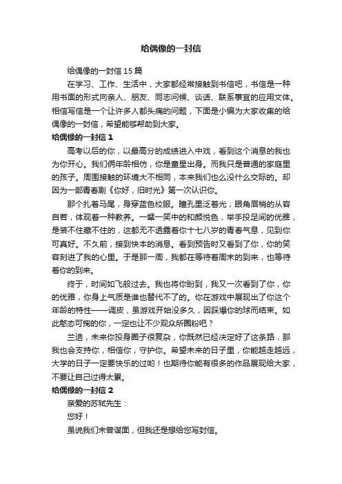 给偶像的一封信