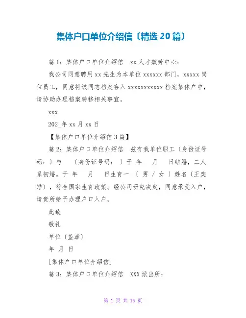 集体户口单位介绍信(精选20篇)