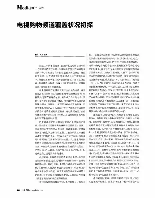电视购物频道覆盖状况初探