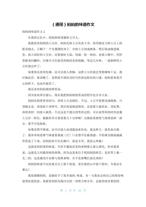 (通用)妈妈的味道作文