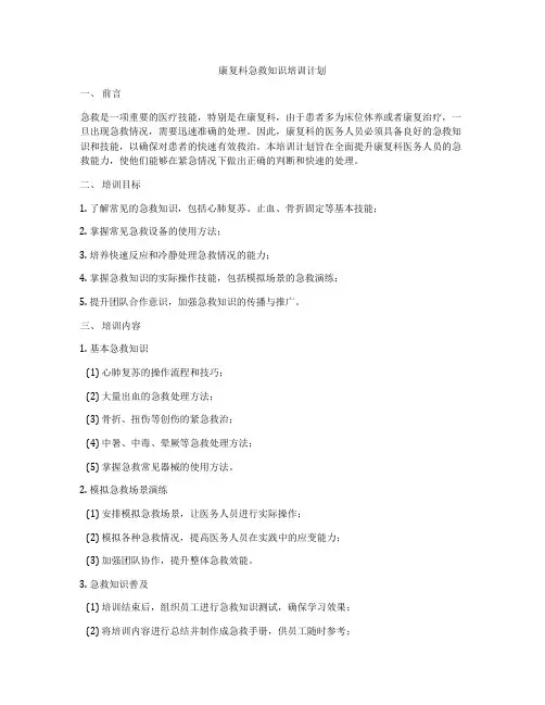 康复科急救知识培训计划