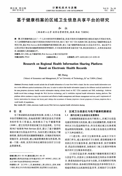 基于健康档案的区域卫生信息共享平台的研究
