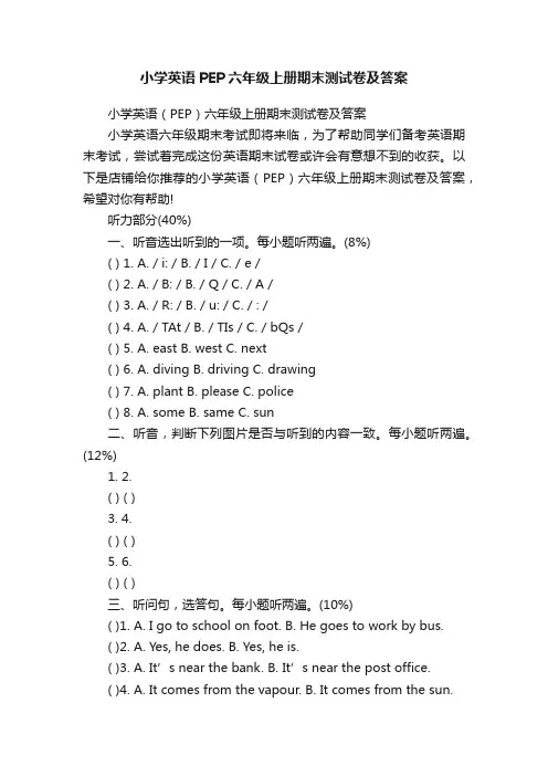 小学英语PEP六年级上册期末测试卷及答案