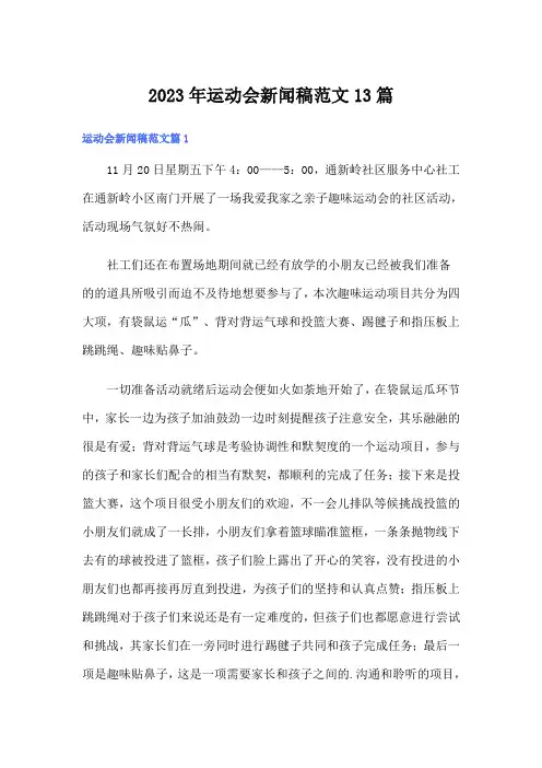 2023年运动会新闻稿范文13篇