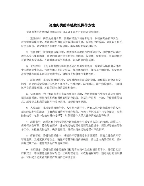 论述肉类的冷链物流操作方法