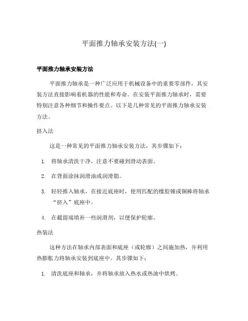 平面推力轴承安装方法(一)