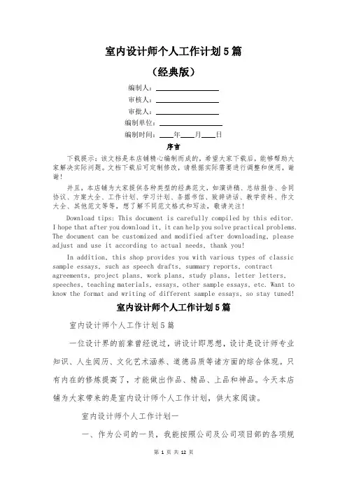 室内设计师个人工作计划5篇