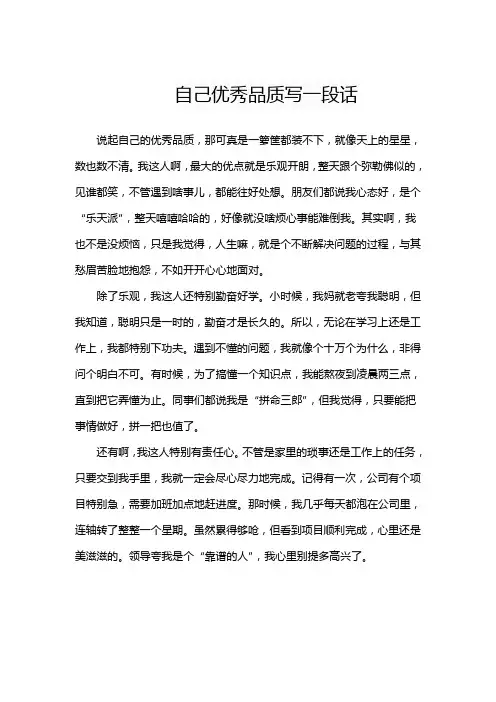 自己优秀品质写一段话
