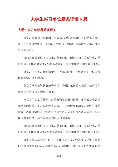 大学生实习单位意见评语6篇
