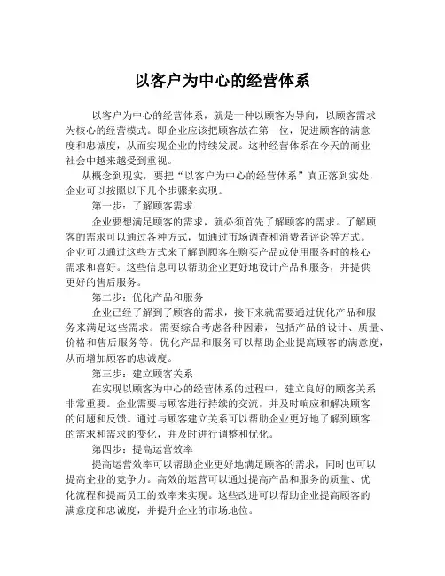 以客户为中心的经营体系