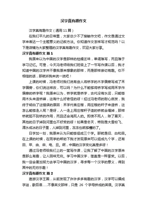 汉字真有趣作文