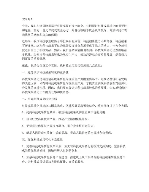 科技成果对接交流会发言稿