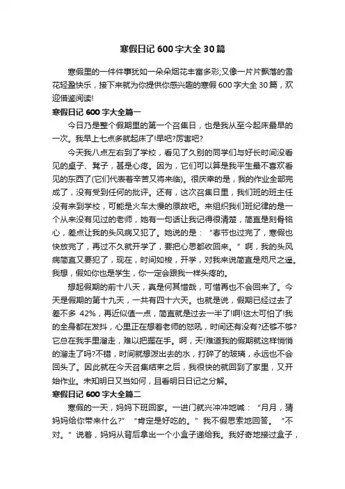 寒假日记600字大全30篇