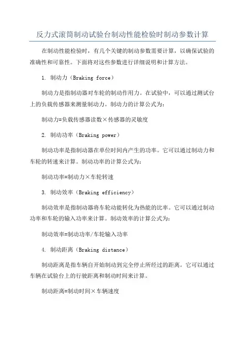 反力式滚筒制动试验台制动性能检验时制动参数计算
