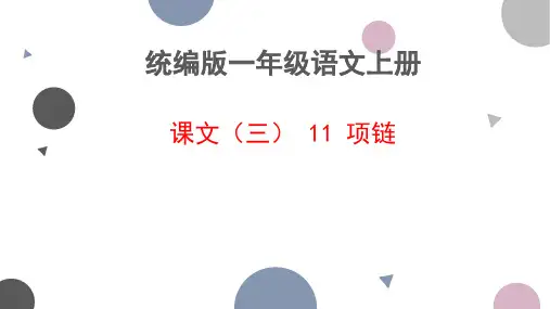 项链ppt课件