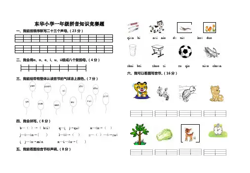 一年级拼音竞赛题