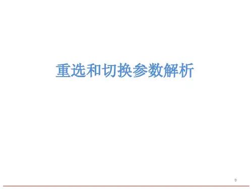 6.重选和切换参数解析