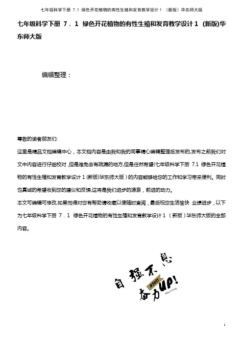 七年级科学下册 7.1 绿色开花植物的有性生殖和发育教学设计1 华东师大版(2021学年)