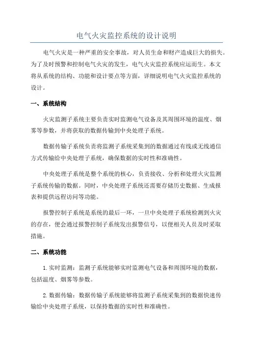 电气火灾监控系统的设计说明