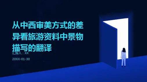 从中西审美方式的差异看旅游资料中景物描写的翻译