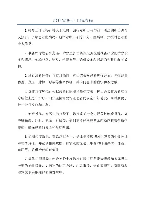 治疗室护士工作流程