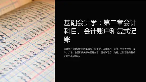 基础会计学：第二章会计科目、会计账户和复式记账