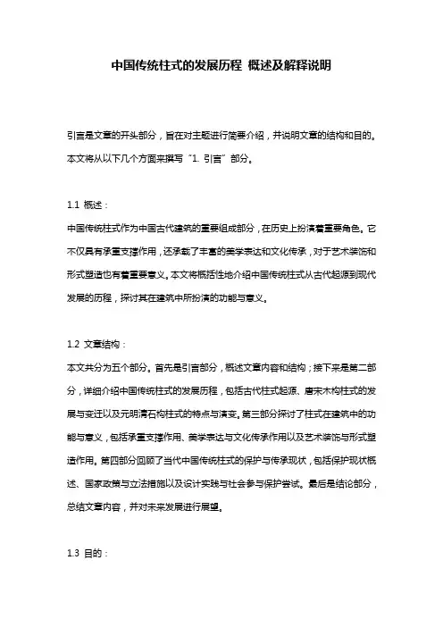 中国传统柱式的发展历程 概述及解释说明