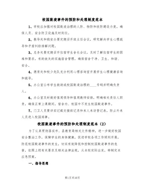 校园欺凌事件的预防和处理制度范本(4篇)