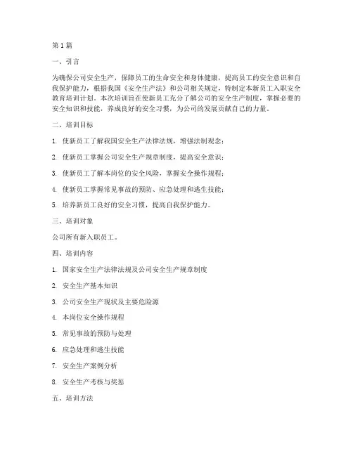 新员工入职安全教育培训(2篇)