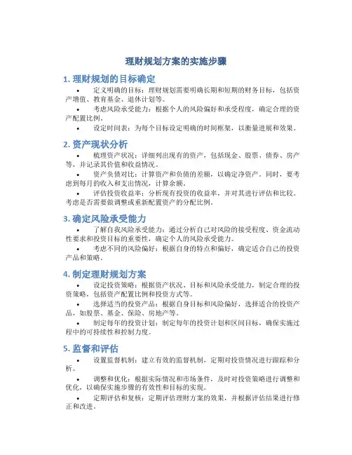 理财规划方案的实施步骤