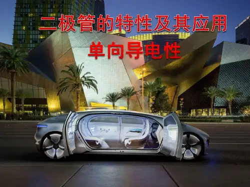 二极管的特性及其应用(授课)