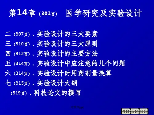 《实验设计》PPT课件