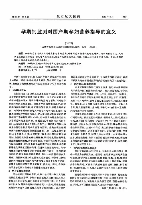 孕期钙监测对围产期孕妇营养指导的意义