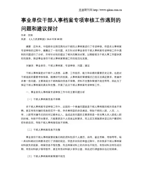 事业单位干部人事档案专项审核工作遇到的问题和建议探讨