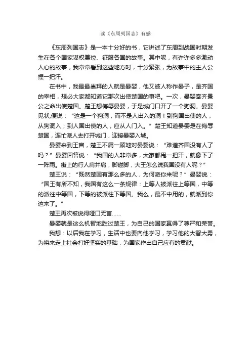 读《东周列国志》有感_作文450字_小学六年级作文_