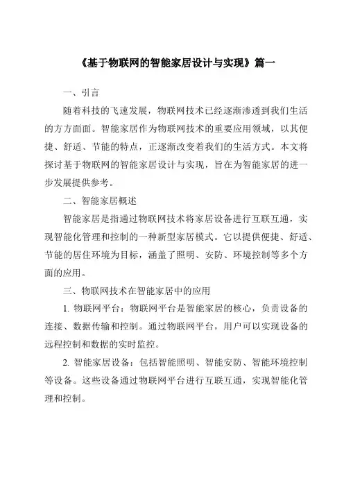 《2024年基于物联网的智能家居设计与实现》范文