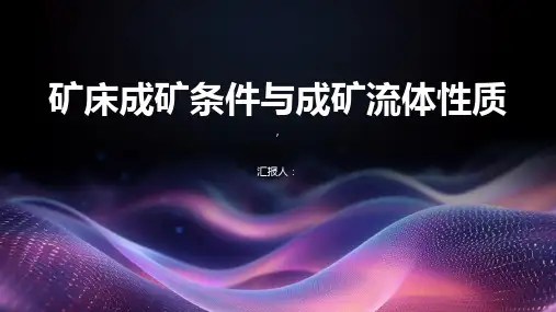 矿床成矿条件与成矿流体性质