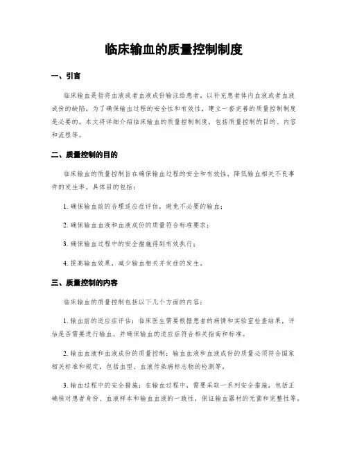 临床输血的质量控制制度