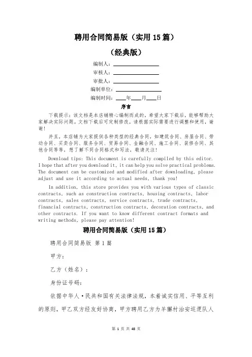 聘用合同简易版(实用15篇)