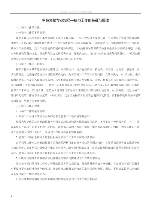 单位文秘专业知识—秘书工作的特征与规律