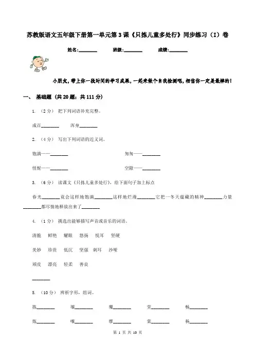 苏教版语文五年级下册第一单元第3课《只拣儿童多处行》同步练习(I)卷