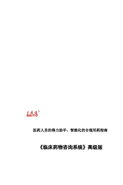 《临床药物咨询系统》高级版用户手册(doc 50页)